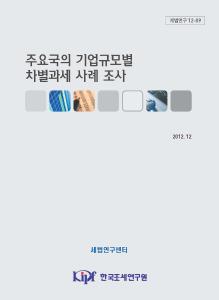 세법연구 12-09 주요국의 기업규모별 차별과세 사례 조사 cover image